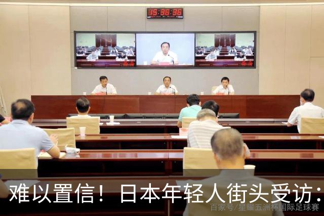 难以置信！日本年轻人街头受访：谁炸了珍珠港？竟不约而同说是中国
