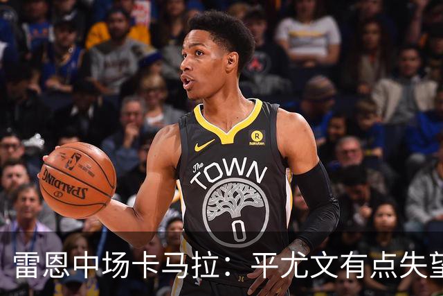 雷恩中场卡马拉：平尤文有点失望，但客场拿一分是不错的结果