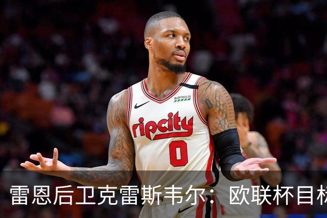 雷恩后卫克雷斯韦尔：欧联杯目标没有上限，我们有能力夺冠