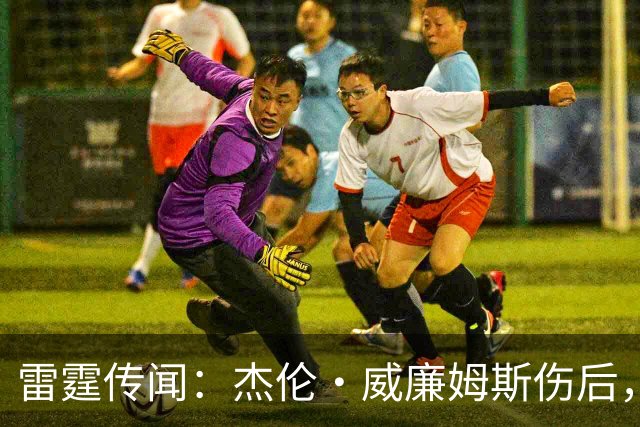 雷霆传闻：杰伦·威廉姆斯伤后，球队或获约1400万美元交易筹码