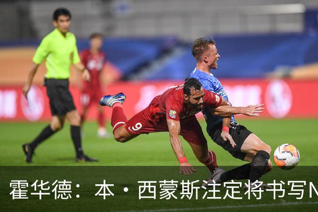 霍华德：本·西蒙斯注定将书写NBA历史上最伟大的复出传奇