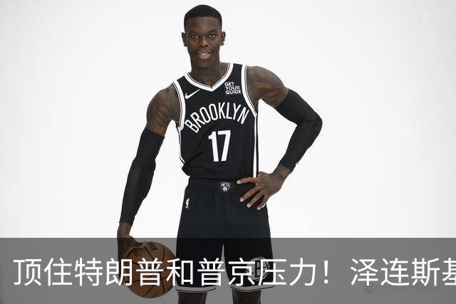 顶住特朗普和普京压力！泽连斯基突然签下一纸法令，和谈要黄了？