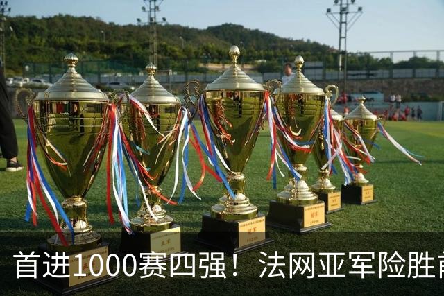 首进1000赛四强！法网亚军险胜前世界第3，锁定武网半决赛席位