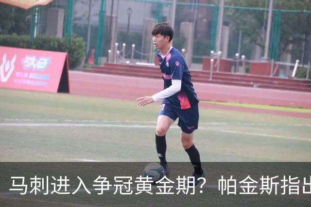 马刺进入争冠黄金期？帕金斯指出球队致命短板，问题没那么简单