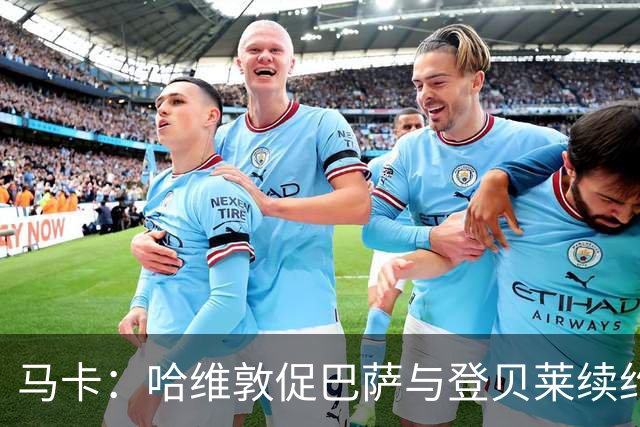 马卡：哈维敦促巴萨与登贝莱续约 但巴萨真没钱