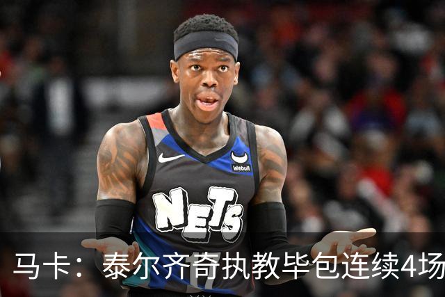 马卡：泰尔齐奇执教毕包连续4场不胜，球队必须立刻反弹
