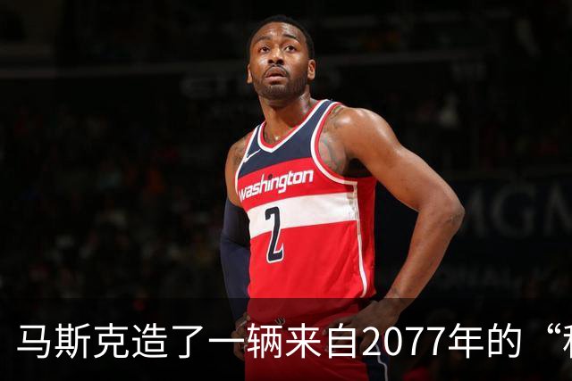 马斯克造了一辆来自2077年的“科幻超跑”，它会飞