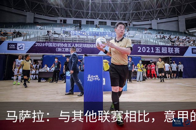马萨拉：与其他联赛相比，意甲的竞争力确实较弱
