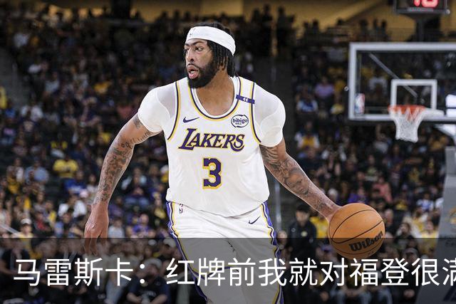 马雷斯卡：红牌前我就对福登很满意了；输给巴黎让我学到很多