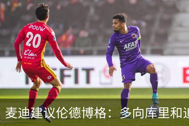 麦迪建议伦德博格：多向库里&追梦提问 没有什么问题是愚蠢的
