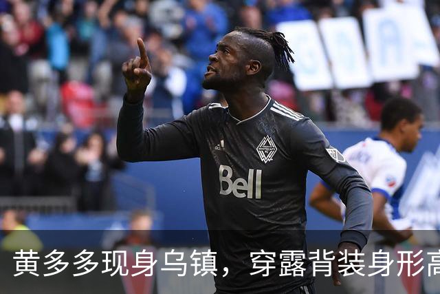 黄多多现身乌镇，穿露背装身形高挑，对路人冷脸对老外却全程堆笑