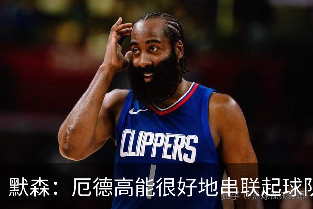 默森：厄德高能很好地串联起球队进攻 约克雷斯踢得很艰难