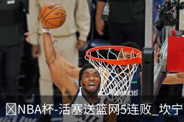 🏀NBA杯-活塞送篮网5连败 坎宁安20+5 奥萨尔11+8+6