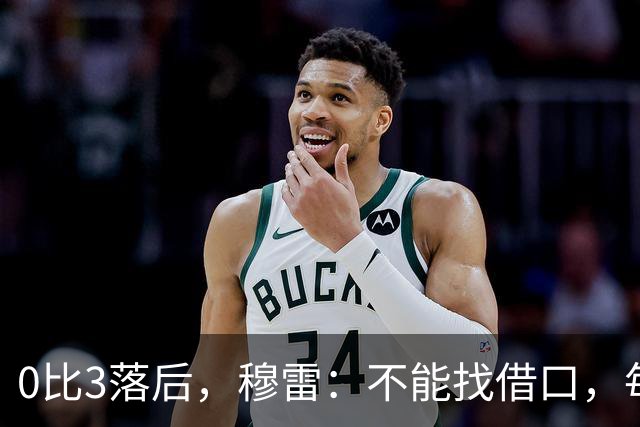 0比3落后，穆雷：不能找借口，每个人都该从自己身上找问题