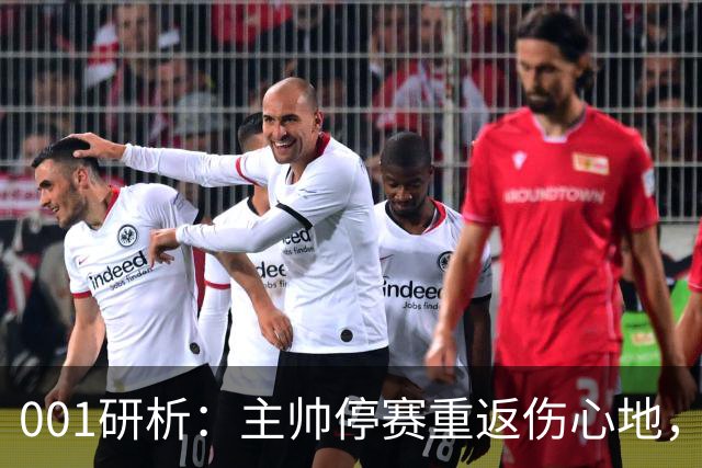 001研析：主帅停赛重返伤心地，黑马卡利亚里客战迎大考