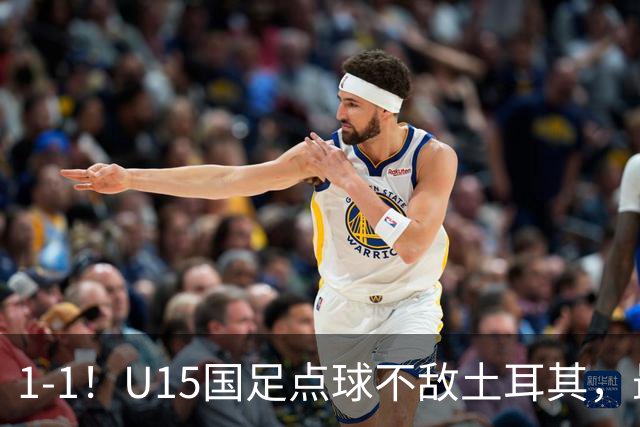 1-1！U15国足点球不敌土耳其，最终排名第50位，中国足球靠你们了