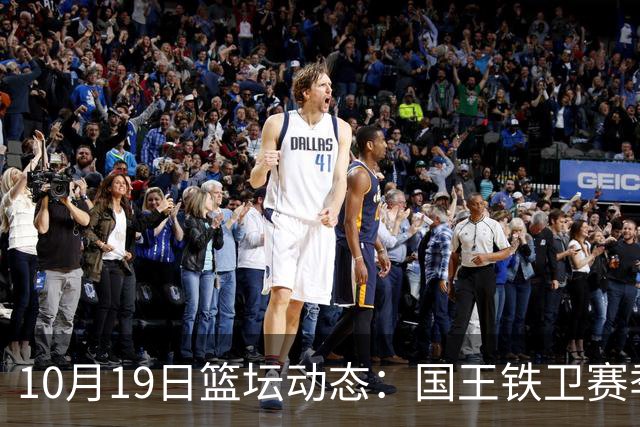 10月19日篮坛动态：国王铁卫赛季未揭幕就已报销