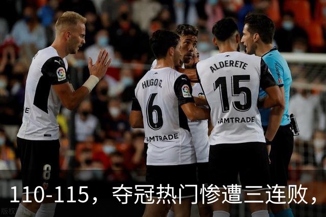 110-115，夺冠热门惨遭三连败，不得不说詹姆斯选队眼光很毒辣！