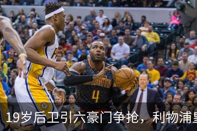 19岁后卫引六豪门争抢，利物浦皇马切尔西都在列