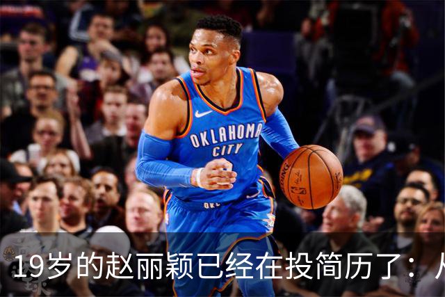 19岁的赵丽颖已经在投简历了：从19岁本职栏填的是“管道防腐公司销售助理”，到飞天金鹰双料视后。