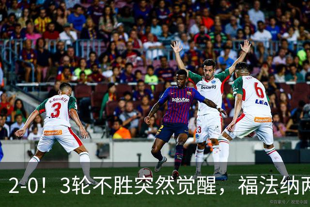 2-0！3轮不胜突然觉醒，福法纳两传定胜局，塞维利亚拿关键3分
