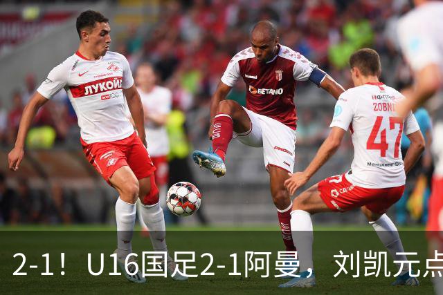 2-1！U16国足2-1阿曼，刘凯元点球+红牌罚下，疑似遭裁判“针对”