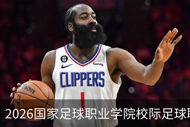 2026国家足球职业学院校际足球联赛开幕，郑智、李昊出席开幕式