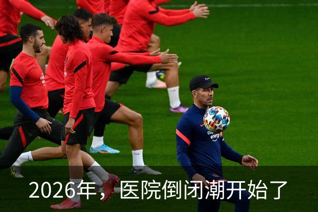2026年，医院倒闭潮开始了