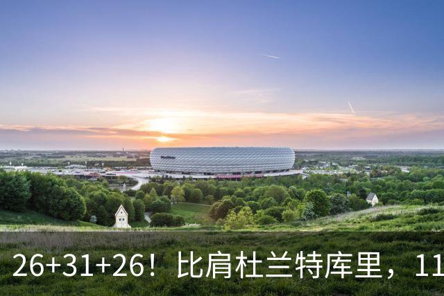 26+31+26！比肩杜兰特库里，11号秀兑现天赋，最佳新秀添变数