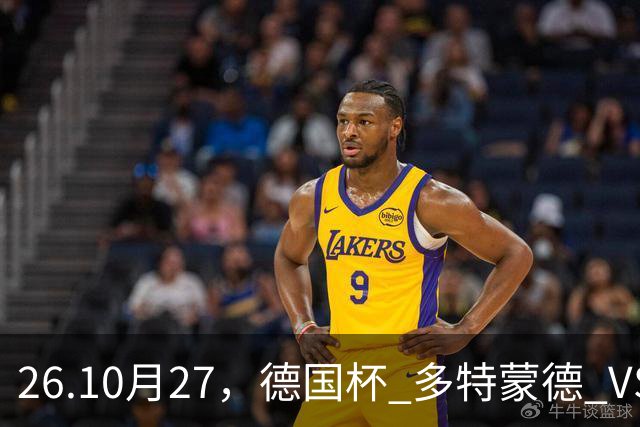 26.10月27，德国杯 多特蒙德 VS 云达不来梅 赛事分析