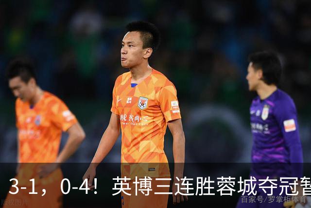 3-1，0-4！英博三连胜蓉城夺冠暂缓，铁人取3分，中超积分榜更新