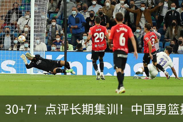 30+7！点评长期集训！中国男篮掏空了廖三宁