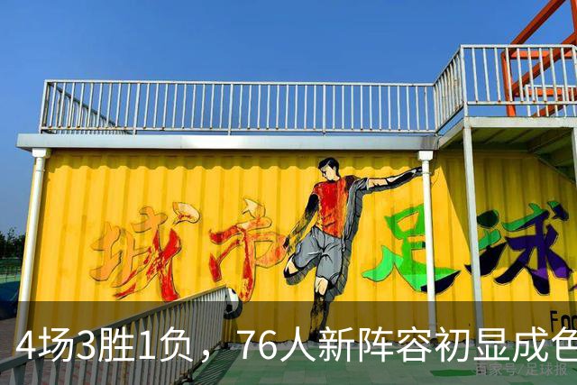 4场3胜1负，76人新阵容初显成色，恩比德将迎步行者考验