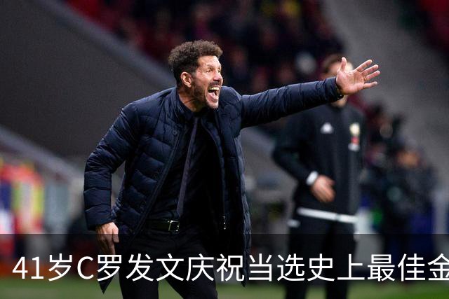 41岁C罗发文庆祝当选史上最佳金球奖：感谢球迷 这个奖也属于你们