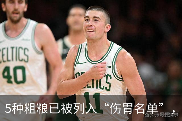 5种粗粮已被列入“伤胃名单”，吃多了或伤胃！再爱吃也别贪嘴