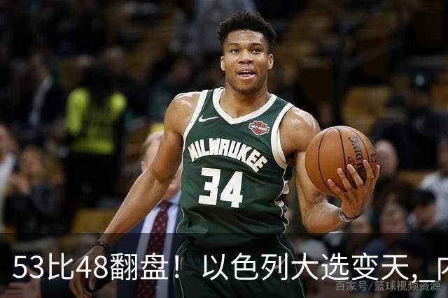 53比48翻盘！以色列大选变天, 内塔尼亚胡还没下台, 反对派先内讧