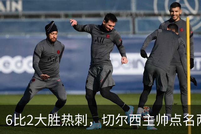 6比2大胜热刺，切尔西主帅点名两将：她们能无中生有