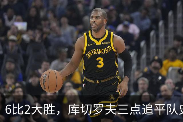 6比2大胜，库切罗夫三点追平队史得分纪录