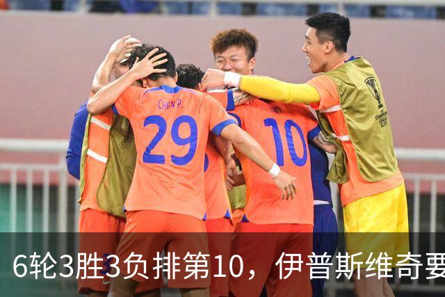 6轮3胜3负排第10，伊普斯维奇要挡曼城7连胜？