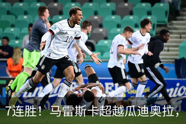 7连胜！马雷斯卡超越瓜迪奥拉，创英超新纪录