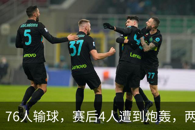76人输球，赛后4人遭到炮轰，两位FMVP没有达到预期水准
