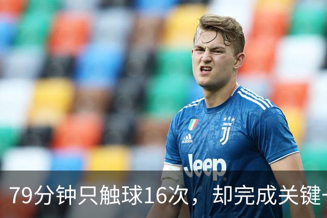 79分钟只触球16次，却完成关键一击！利物浦神锋该骂吗