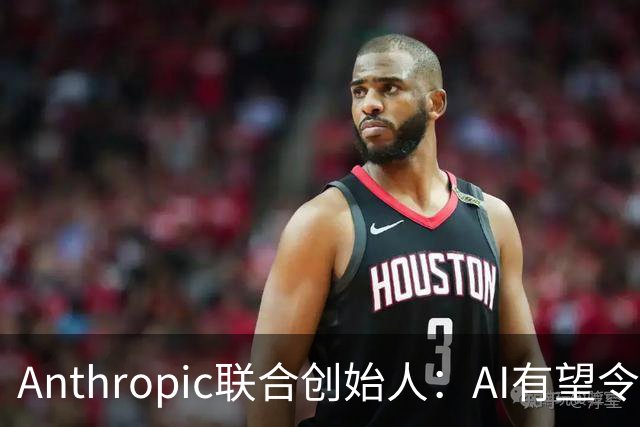 Anthropic联合创始人：AI有望令美国GDP提升近50% 但恐超出人类掌控