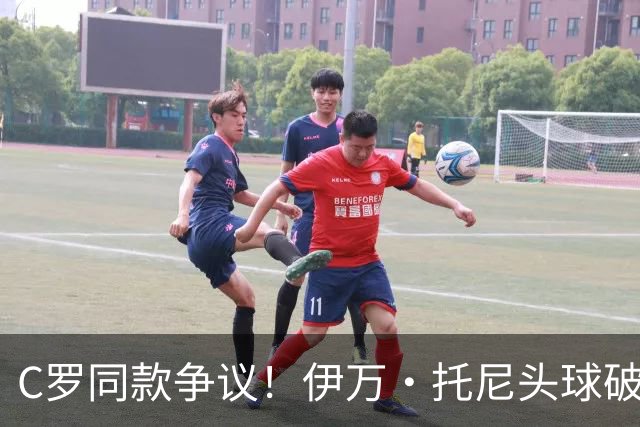 C罗同款争议！伊万·托尼头球破门被改为对手乌龙，射手榜被扣1球