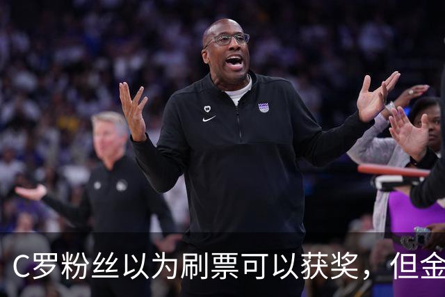 C罗粉丝以为刷票可以获奖，但金球奖官方说只是娱乐！