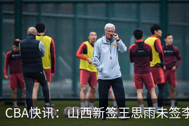 CBA快讯：山西新签王思雨未签李梦原因公布，赵继伟或再任男篮队长