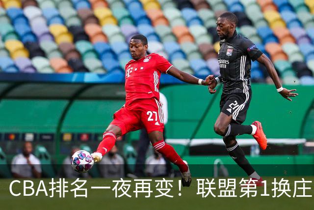 CBA排名一夜再变！联盟第1换庄，广厦正式让出第2，辽篮成黑马！
