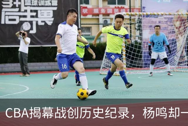 CBA揭幕战创历史纪录，杨鸣却一针见血，指出中国篮球最大问题