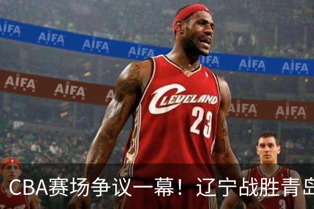 CBA赛场争议一幕！辽宁战胜青岛，裁判接连吹 3记技术犯规，克里斯遭驱逐