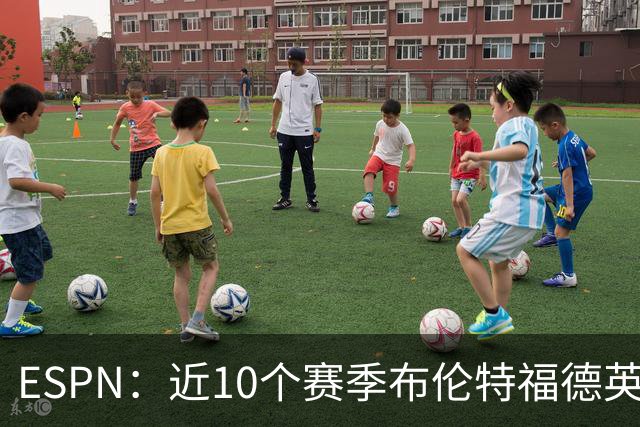 ESPN：近10个赛季布伦特福德英超每分仅花120万欧，曼联第20